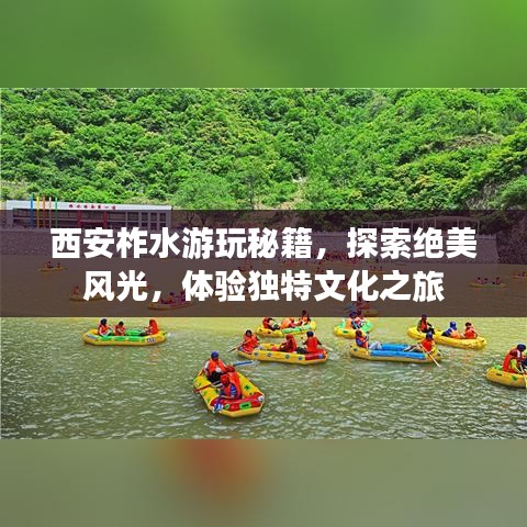 西安柞水游玩秘籍,探索绝美风光,体验独特文化之旅