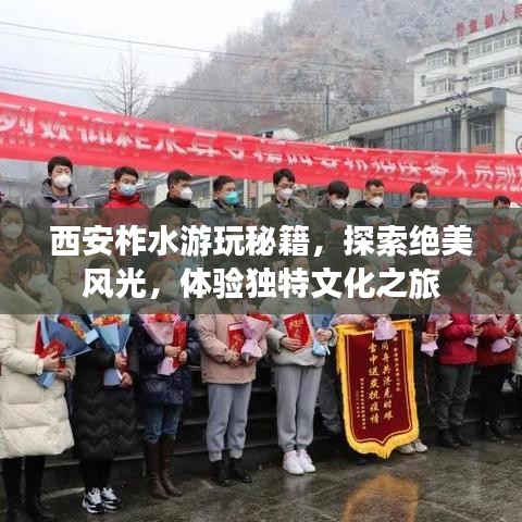 西安柞水游玩秘籍,探索绝美风光,体验独特文化之旅