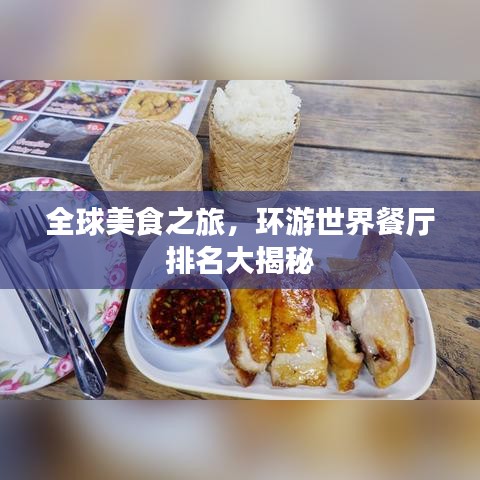 全球美食之旅,环游世界餐厅排名大揭秘