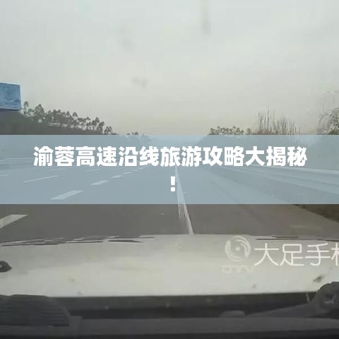 渝蓉高速沿线旅游攻略大揭秘!