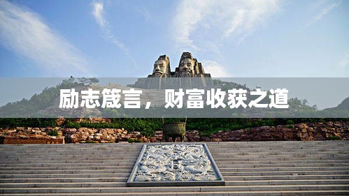 励志箴言,财富收获之道