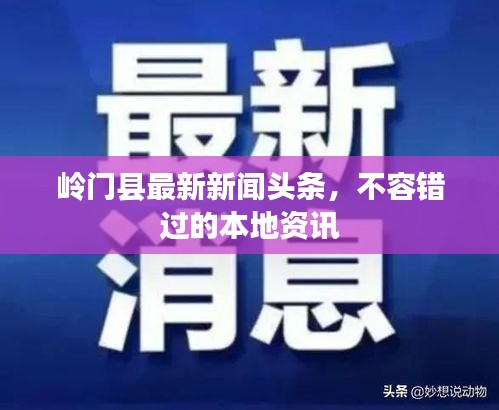 岭门县最新新闻头条,不容错过的本地资讯