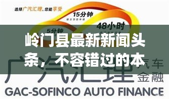 岭门县最新新闻头条,不容错过的本地资讯