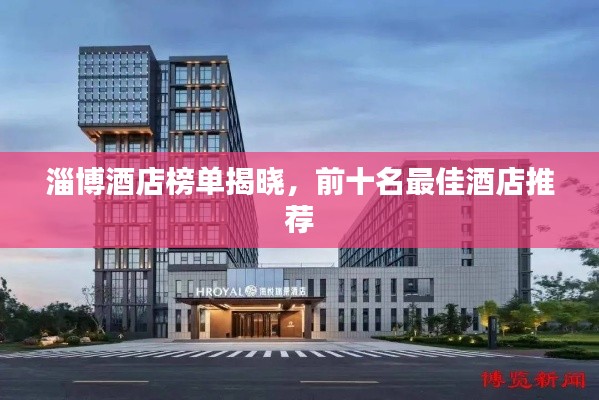 淄博酒店榜单揭晓,前十名最佳酒店推荐
