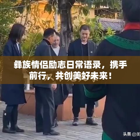 彝族情侣励志日常语录,携手前行,共创美好未来!