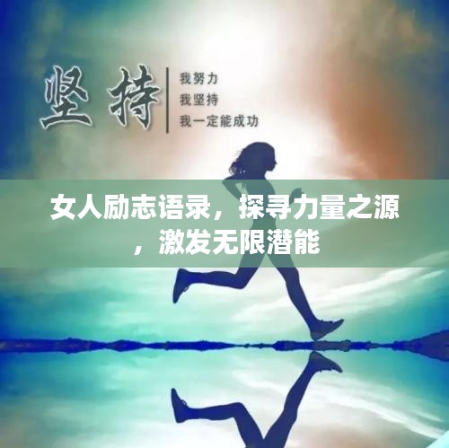 女人励志语录,探寻力量之源,激发无限潜能