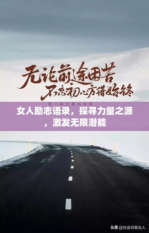 女人励志语录,探寻力量之源,激发无限潜能
