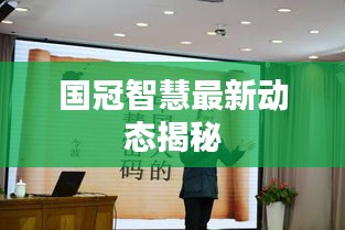 国冠智慧最新动态揭秘