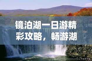 镜泊湖一日游精彩攻略,畅游湖光山色间!