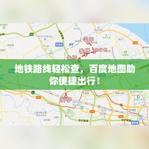 地铁路线轻松查,百度地图助你便捷出行!