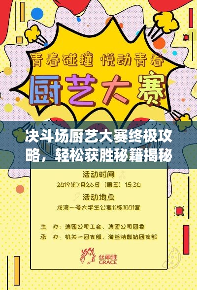 决斗场厨艺大赛终极攻略,轻松获胜秘籍揭秘!