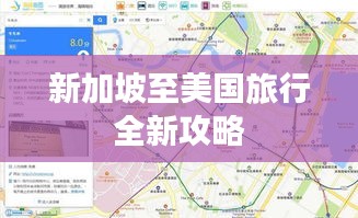新加坡至美国旅行全新攻略
