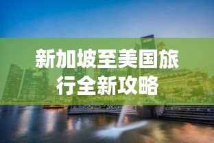 新加坡至美国旅行全新攻略