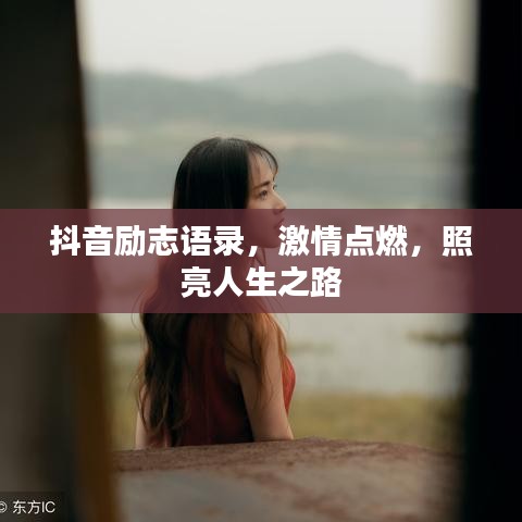 抖音励志语录,激情点燃,照亮人生之路