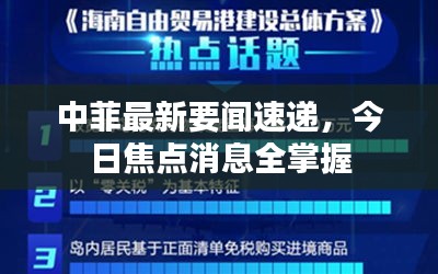 中菲最新要闻速递,今日焦点消息全掌握