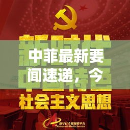 中菲最新要闻速递,今日焦点消息全掌握