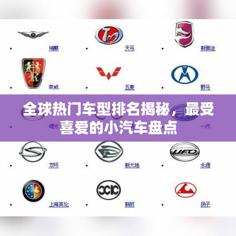 全球热门车型排名揭秘,最受喜爱的小汽车盘点