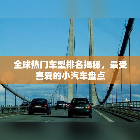 全球热门车型排名揭秘,最受喜爱的小汽车盘点