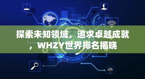 探索未知领域,追求卓越成就,WHZY世界排名揭晓