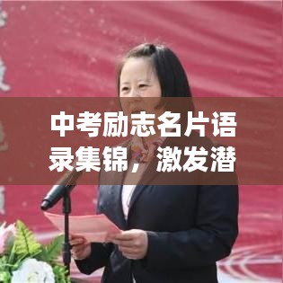 中考励志名片语录集锦,激发潜能,为梦想加速