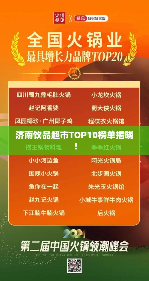 济南饮品超市TOP10榜单揭晓!