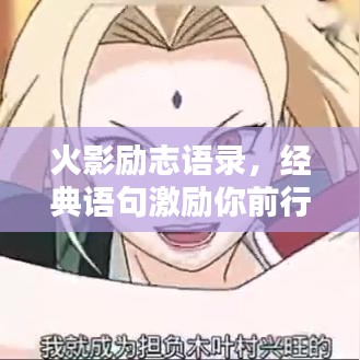 火影励志语录,经典语句激励你前行