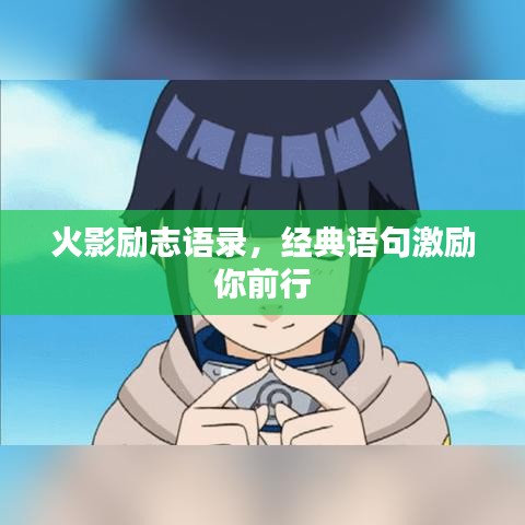 火影励志语录,经典语句激励你前行