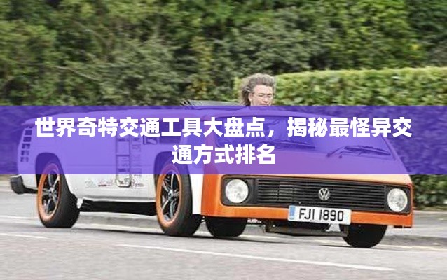 世界奇特交通工具大盘点,揭秘最怪异交通方式排名