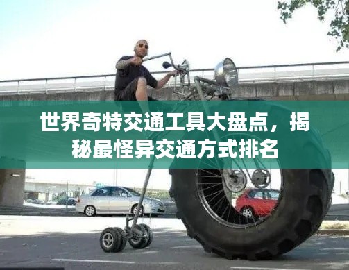 世界奇特交通工具大盘点,揭秘最怪异交通方式排名