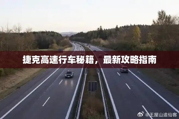 捷克高速行车秘籍,最新攻略指南