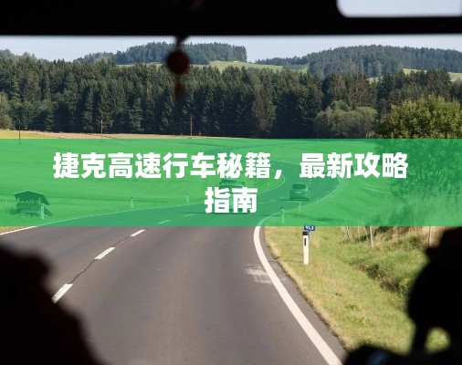捷克高速行车秘籍,最新攻略指南