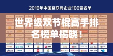 世界级双节棍高手排名榜单揭晓!