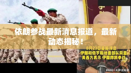 依朗参战最新消息报道,最新动态揭秘!