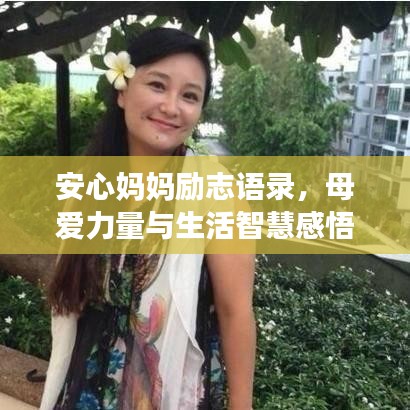 安心妈妈励志语录,母爱力量与生活智慧感悟分享