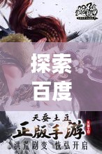 探索百度小说,助纣为虐之旅