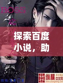 探索百度小说,助纣为虐之旅