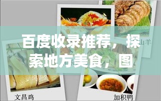 百度收录推荐,探索地方美食,图片展现中国美食魅力——美食图片集欣赏
