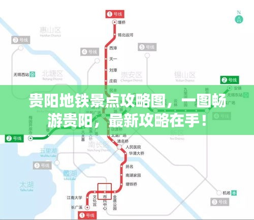 贵阳地铁景点攻略图,一图畅游贵阳,最新攻略在手!