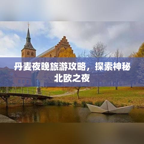 丹麦夜晚旅游攻略,探索神秘北欧之夜