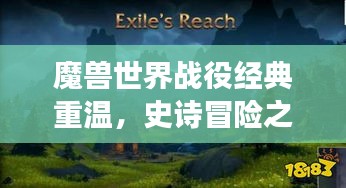 魔兽世界战役经典重温,史诗冒险之旅排名探索