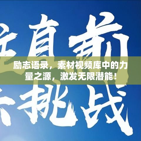 励志语录,素材视频库中的力量之源,激发无限潜能!