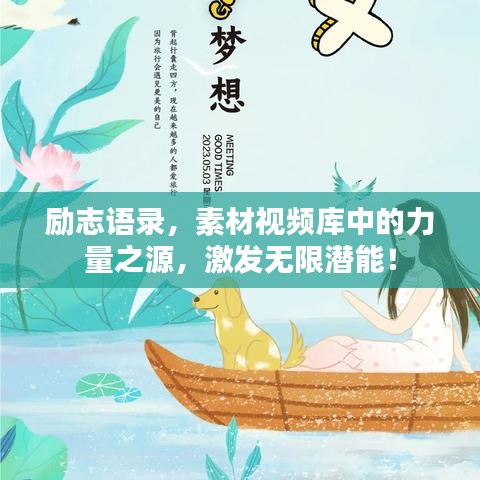 励志语录,素材视频库中的力量之源,激发无限潜能!