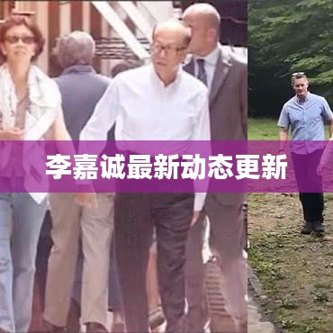 李嘉诚最新动态更新