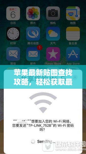 苹果最新贴图查找攻略,轻松获取最新贴图资源!