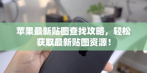 苹果最新贴图查找攻略,轻松获取最新贴图资源!