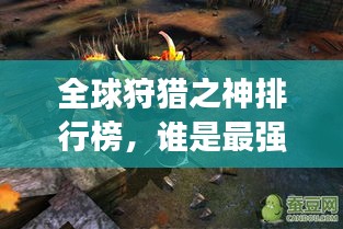 全球狩猎之神排行榜,谁是最强的狩猎之神?