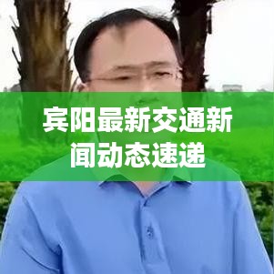 宾阳最新交通新闻动态速递