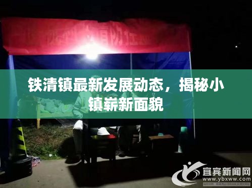 铁清镇最新发展动态,揭秘小镇崭新面貌