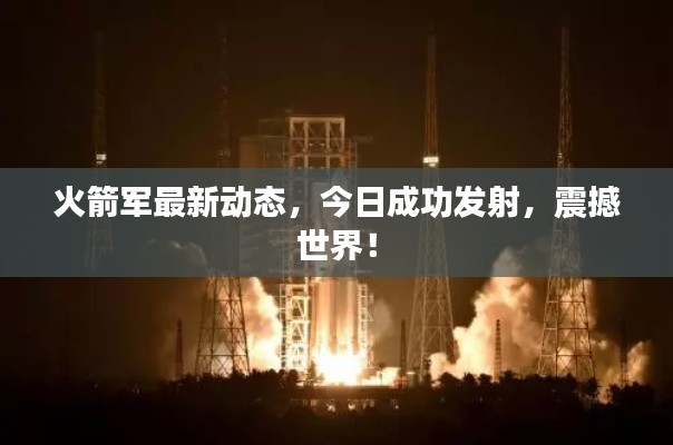 火箭军最新动态,今日成功发射,震撼世界!