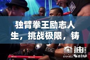 独臂拳王励志人生,挑战极限,铸就非凡辉煌